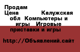 Продам Sony PlayStation 2  › Цена ­ 4 000 - Калужская обл. Компьютеры и игры » Игровые приставки и игры   